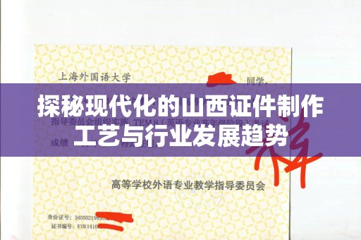 徐州探秘现代化的山西证件制作工艺与行业发展趋势