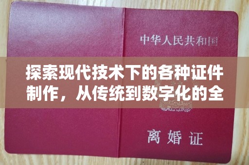 徐州探索现代技术下的各种证件制作，从传统到数字化的全面解析