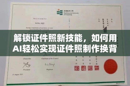 徐州解锁证件照新技能，如何用AI轻松实现证件照制作换背景