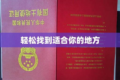 徐州轻松找到适合你的地方