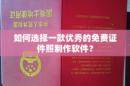 徐州如何选择一款优秀的免费证件照制作软件？