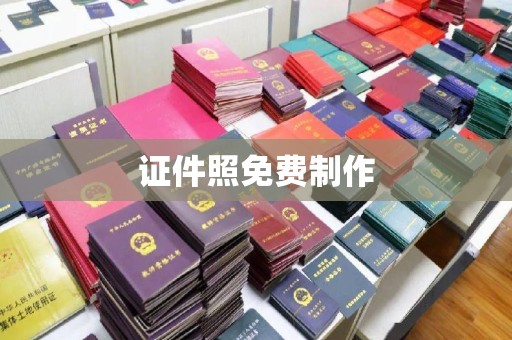徐州证件照免费制作