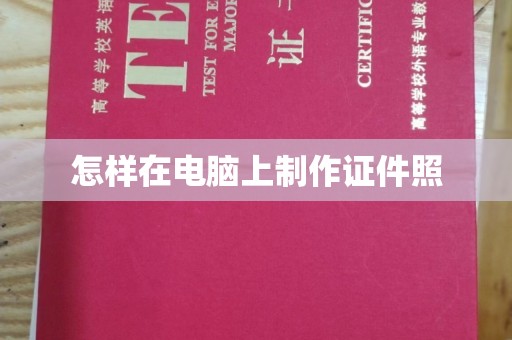 徐州怎样在电脑上制作证件照