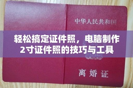徐州轻松搞定证件照，电脑制作2寸证件照的技巧与工具