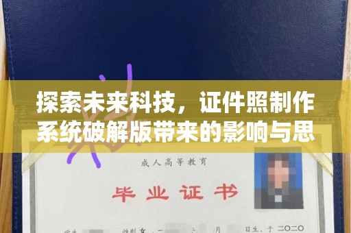 徐州探索未来科技，证件照制作系统破解版带来的影响与思考